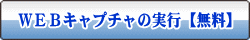 ブラウザキャプチャを実行する