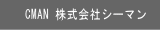 株式会社シーマン