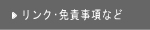 リンク・免責事項など