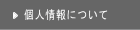 個人情報について