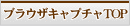 ブラウザキャプチャTOP