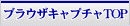 ブラウザキャプチャTOP