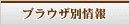 ブラウザ別の情報