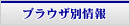 ブラウザ別の情報