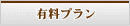 有償プラン