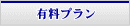 有料プラン