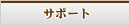 サポート