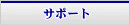 サポート