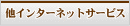 その他インターネットサービス