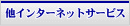 その他インターネットサービス