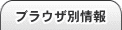 ブラウザ別情報