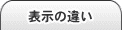 ブラウザ別の表示の違い