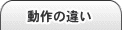 ブラウザ別の動作の違い