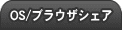 OS/ブラウザのシェア