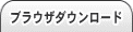 ブラウザのダウンロード