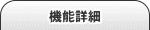 機能詳細