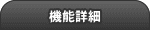 機能詳細