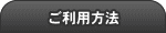 ご利用方法
