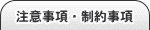 注意事項・制約事項