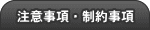 注意事項・制約事項