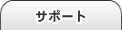 サポート