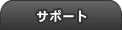 サポート