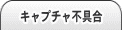 ブラウザキャプチャ不具合
