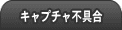 ブラウザキャプチャ不具合