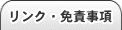 リンク・免責事項