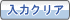 入力クリア