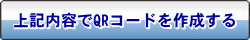 上記内容でQRコードを作成する
