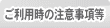 ご利用時の注意事項