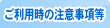 ご利用時の注意事項