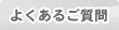 よくあるご質問