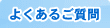 よくあるご質問