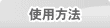 使用方法