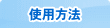 使用方法