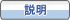 説明