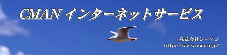 株式会社シーマン インターネットサービス