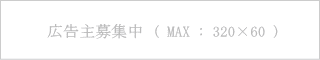 広告主募集中