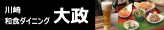 川崎 和食ダイニング 大政