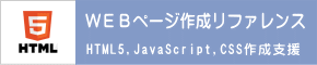 WEBページ作成リファレンス