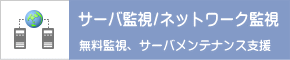 サーバ監視／ネットワーク監視