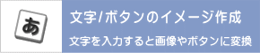 文字・ボタンのイメージ作成