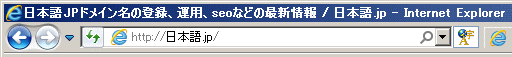 日本語ドメイン