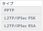 L2TP/IPsecクライアント